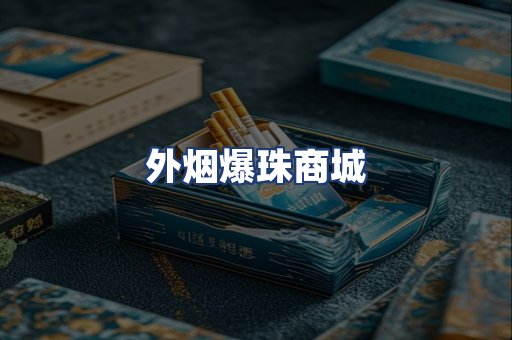外烟爆珠商城